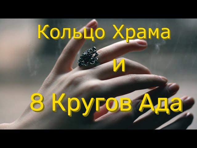 BDO. Кольцо Храма и 8 Кругов Ада (Фильм!)