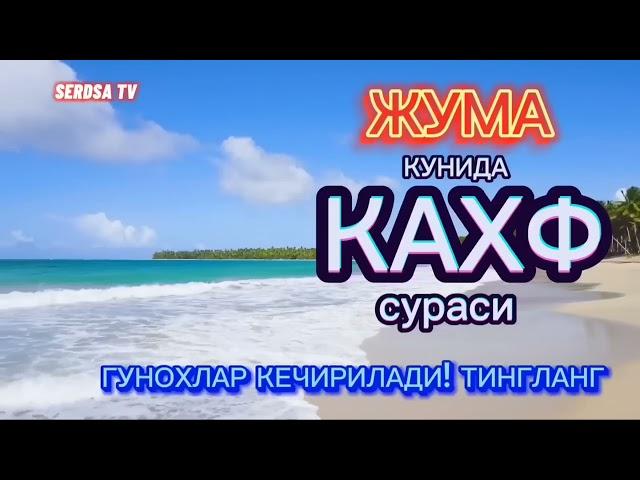 ЖУМА КУНИДА КАХФ СУРАСИНИ ТИНГЛАНГ ИККИ ЖУМА ОРАСИДАГИ ГУНОХЛАР КЕЧИРИЛАДИ.