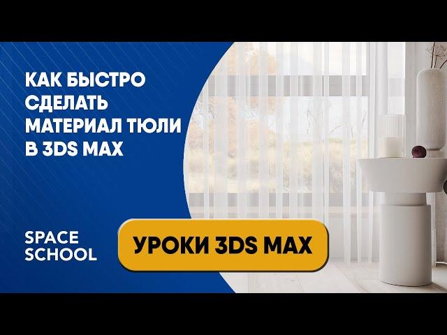 Как быстро сделать материал тюли в 3ds Max?