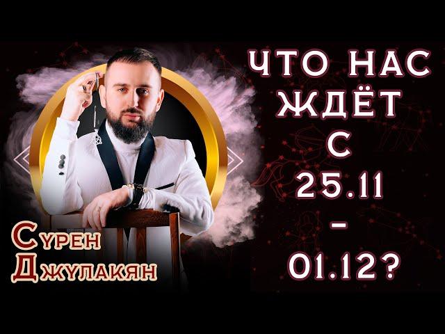 Что нас ждёт с 25.11 - 01.12? Предсказание от победителя «Битвы экстрасенсов» Сурена Джулакяна