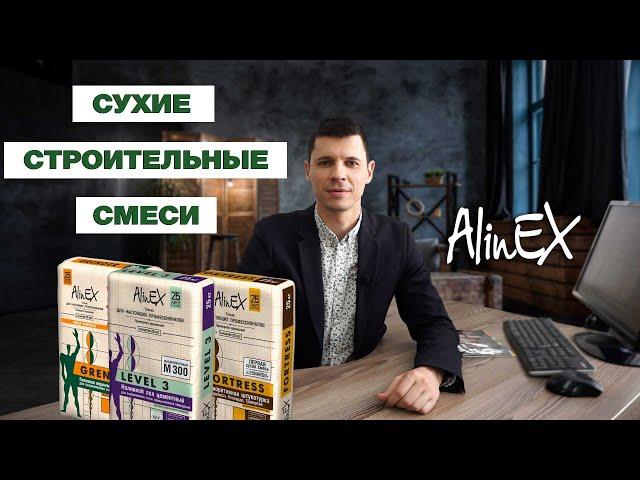 Сухие строительные смеси Alinex | Продукция, которую мы используем