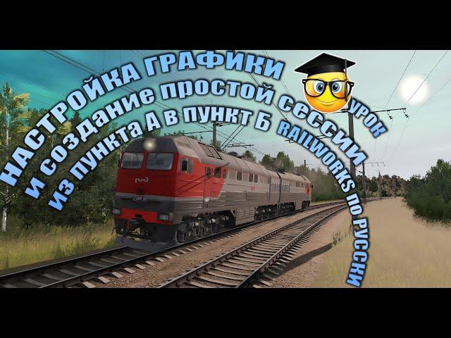 Настройка Trainz22 и создание простой сессии из пункта А в пункт Б часть 1