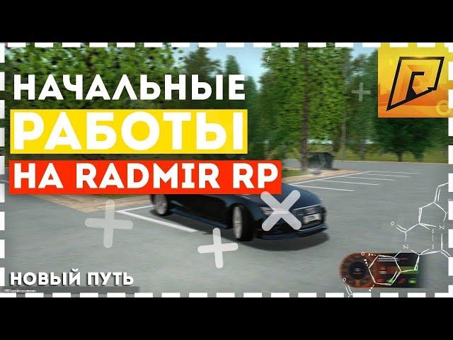 ЗАРПЛАТА НА РАБОТАХ I RADMIR CRMP I