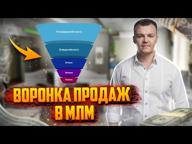 Как продавать в сетевом маркетинге? Воронка продаж в МЛМ бизнесе!  Сетевой маркетинг