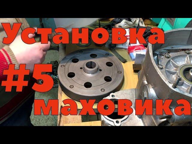 Установка маховика. Биение\перекос маховика Ч5.