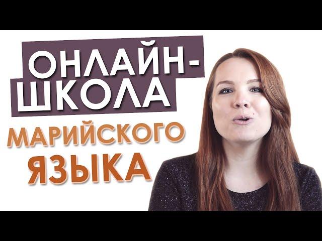 Онлайн-школа по марийскому языку!