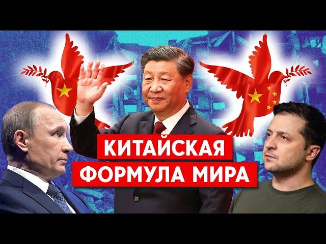 Китай представил мирный план по Украине: война закончится? Реакция Москвы, Вашингтона и Киева