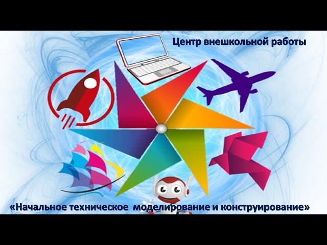 Объединение "Начальное техническое моделирование и конструирование"