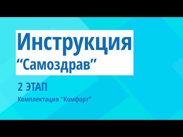 Самоздрав (комплектация "комфорт") - инструкция 2 этап