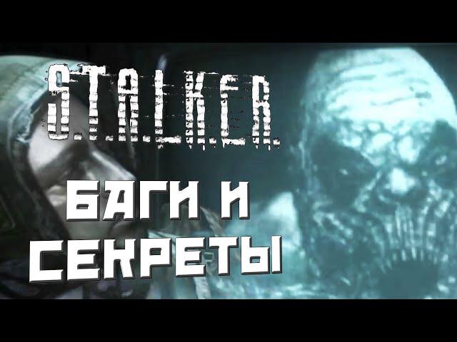 [#8] БАГИ и СЕКРЕТЫ в S.T.A.L.K.E.R.: Чистое Небо