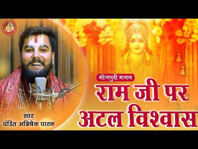 राम जी पर अटल विश्वाश | Ram Ji Par Atal Vishwash | राम भजन | Pandit Abhishek Pathak रामायण मंडली 