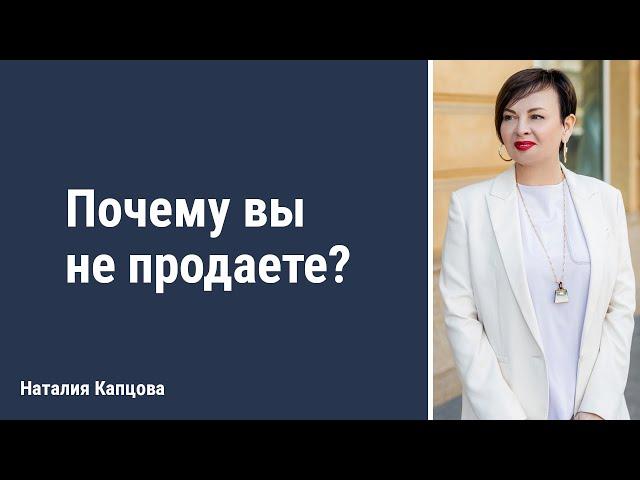Почему вы не продаете. Разбор архетипов | Наталия Капцова