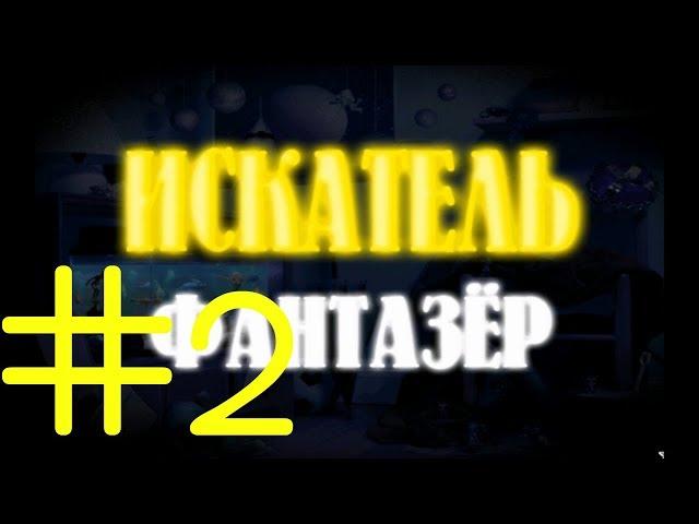 ИСКАТЕЛЬ фантазер №2 (Средние века.)