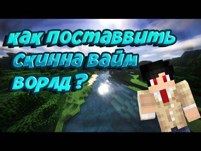 КАК ПОСТАВИТЬ СКИН НА ВАЙМ ВОРЛД?