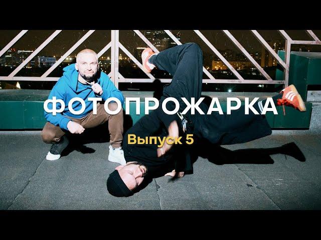 Фотопрожарка. Выпуск 5. Ваня Князев. Фотожир.