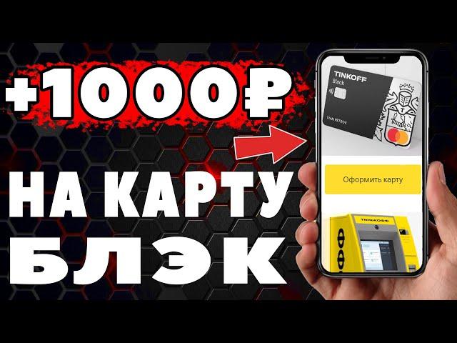 Tinkoff Black как ПОЛУЧИТЬ 1000 рублей И БЕСПЛАТНОЕ обслуживание + можно с14 лет ?