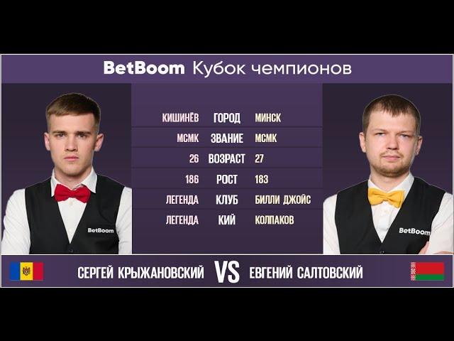 "BetBoom Кубок Чемпионов 2022"  С. Крыжановский (MDA) - Е. Салтовский (BLR). Свободная пирамида.