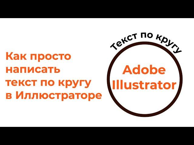 Текст по кругу   Текст вдоль пути   Adobe Illustrator