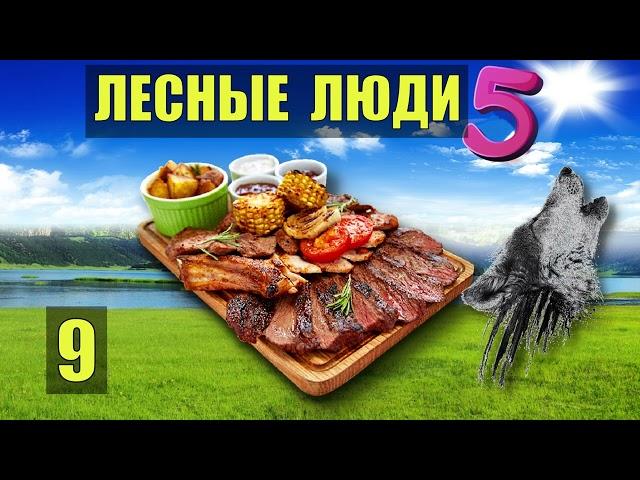 ПИР на ВЕСЬ МИР ЕДА на КОСТРЕ ЛЕСНЫЕ ЛЮДИ РЕЦЕПТЫ МЯСО ПЛЕМЯ ОДНА В ЛЕСУ СУДЬБА ЖИВОТНЫЕ СЕРИАЛ 9