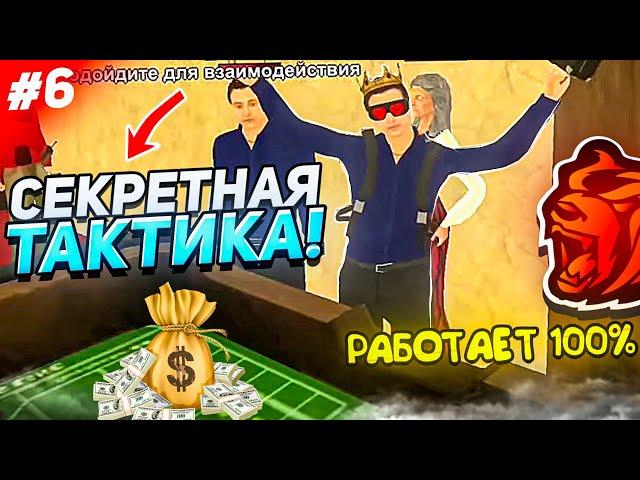 ШОК! НАШЁЛ СЕКРЕТНУЮ ТАКТИКУ в КАЗИНО в БЛЕК РАША - САМЫЕ ЛУЧШИЕ ТАКТИКИ в КАЗИНО #6 в BLACK RUSSIA