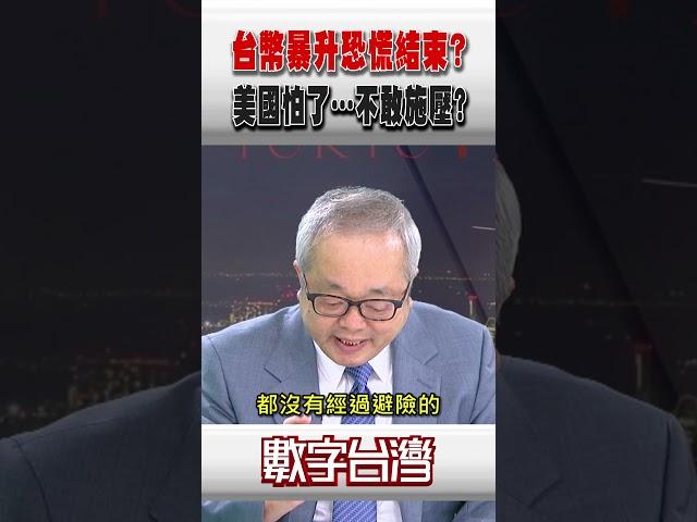 #數字台灣 台幣暴升恐慌結束？美國怕了…不敢施壓?
