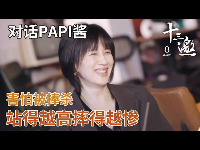 【对话papi酱】害怕被捧杀，捧得越高摔得越惨！ 【十三邀第六季 Thirteen Talks Season6】