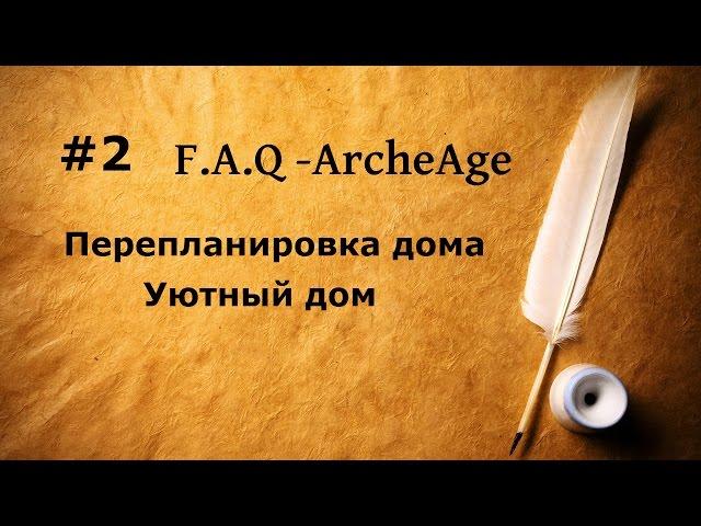 ArcheAge 2.5. Перепланировка дома. Уютный дом скотовода.