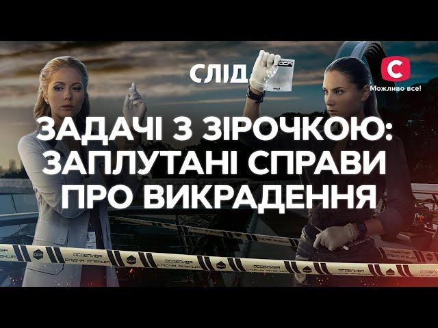 ЗАДАЧІ З ЗІРОЧКОЮ: заплутані справи про викрадення | СЕРІАЛ СЛІД ДИВИТИСЯ ОНЛАЙН | ДЕТЕКТИВ 2022