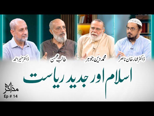 Islam aur Jadeed Riyaasat | اسلام اور جدید ریاست | Muzaakarah (ep 14)