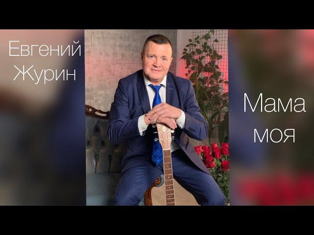 Мама моя - Евгений Журин