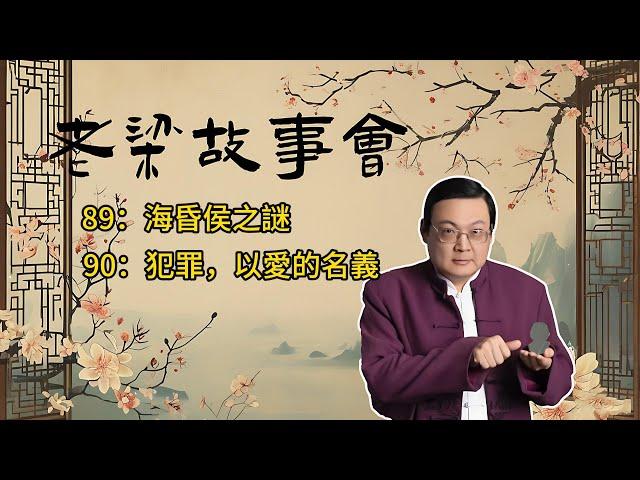 《老梁故事會》【歷史探秘】海昏侯劉賀的傳奇一生：從昌邑王到漢廢帝，揭秘27天皇帝背後的政治陰謀與慘淡結局 #海昏侯  #歷史探秘 #政治鬥爭 #漢朝歷史 #考古發現 #古代墓葬 #權力鬥爭 #歷史真相