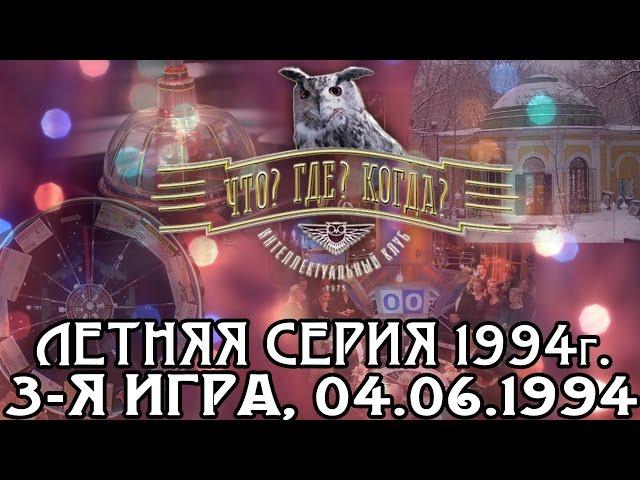 Что? Где? Когда? Летняя серия 1994 г., 3-я игра от 04.06.1994 (интеллектуальная игра)