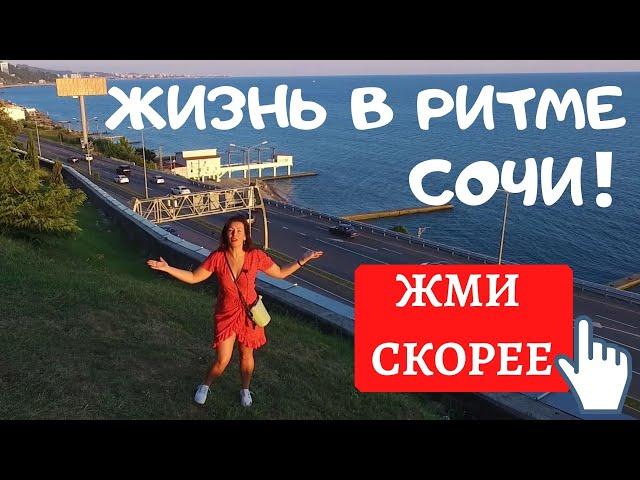 #СОЧИ//НЕДВИЖИМОСТЬ//ЖИЗНЬ И ОТДЫХ В ГОРОДЕ-КУРОРТЕ//ПЕРЕЕЗД В СОЧИ НА ПМЖ