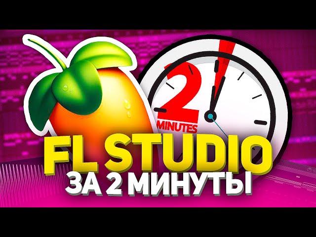 FL STUDIO С НУЛЯ ЗА 2 МИНУТЫ —  ИНТЕРФЕЙС!