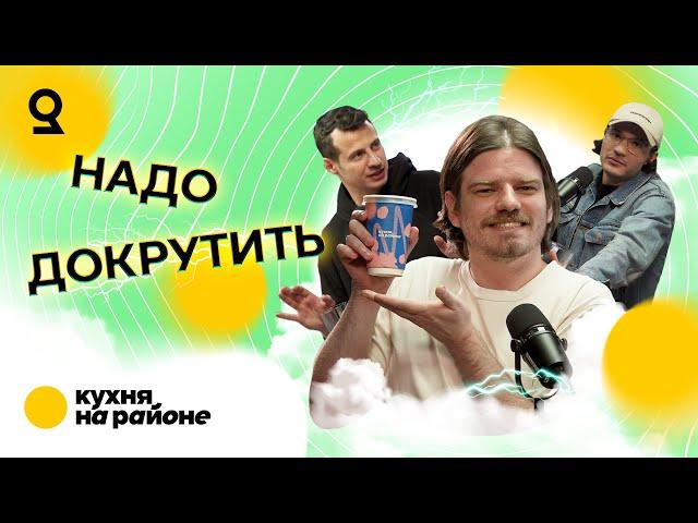 11 // Кирилл Родин, Кухня на районе, Куда пропала сливочная кукуруза с пашот