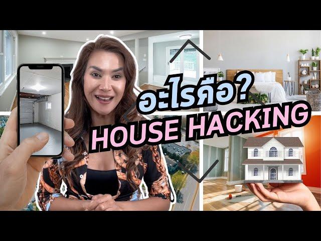 House Hacking 101 คืออะไร ?ทำไมคนไทยในอเมริกาชอบ!? Gift Thongpia Realtor