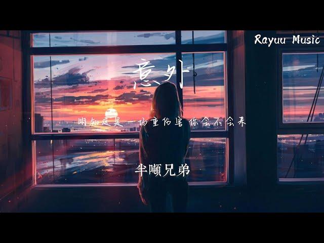 半噸兄弟 - 意外【動態歌詞】「明知這是一場重傷害  你會不會來」Lyrics Video