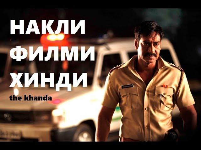 НАКЛИ ФИЛМИ ХИНДИ #1 / тарчумаи точики the khanda