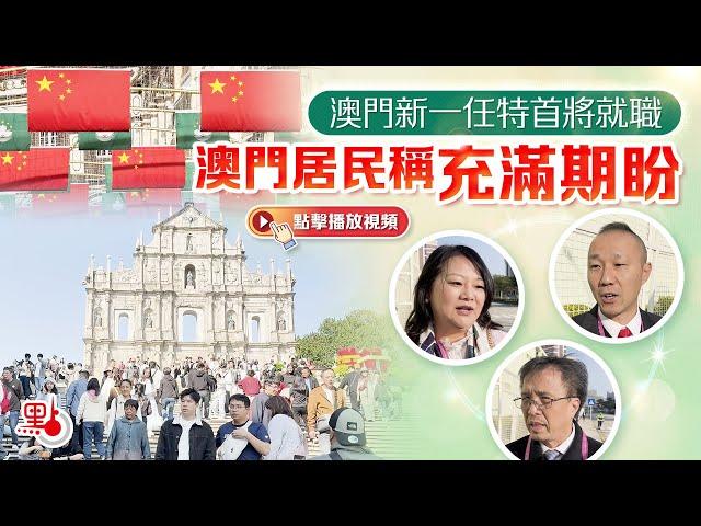 澳門新一任特首就職 澳門居民稱充滿期盼