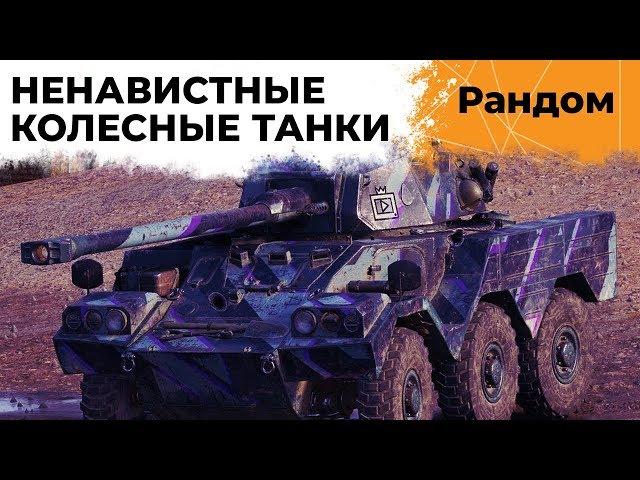 Левша разумист – как прокачать танк 9 уровня за 4 часа? Ненавижу колесников!