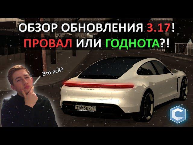 ОБНОВА 3.17! НОВОГОДНИЙ ПОДАРОК ОТ АДМИНОВ?! [MTA|CCD PLANET#3]