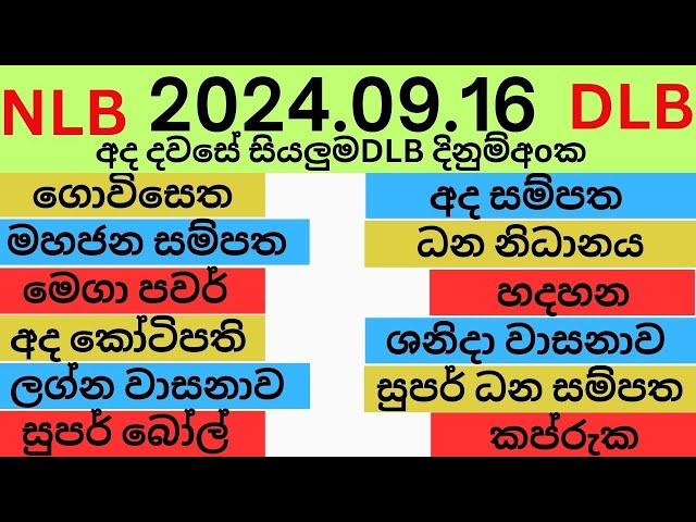 NLB DLB Lottery Results 2024.09.11 Lotherai dinum anka nlb dlb hadahana Jayaking