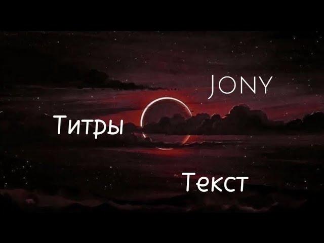 Jony - Титры { lyrics }