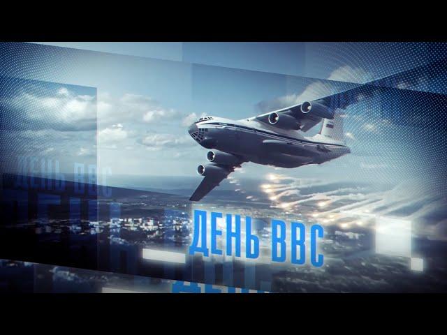 День ВВС-2020