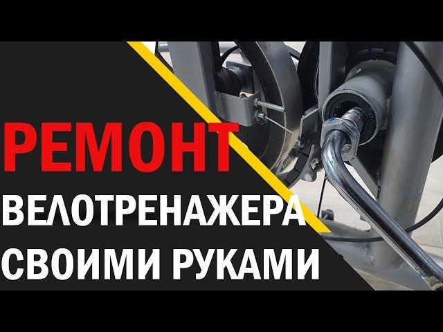 Ремонт Велотренажера Своими Руками в Домашних Условиях | Если скрипит тренажер - посмотри это видео