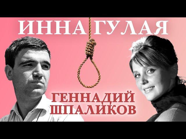 Инна Гулая и Геннадий Шпаликов. Актерские судьбы