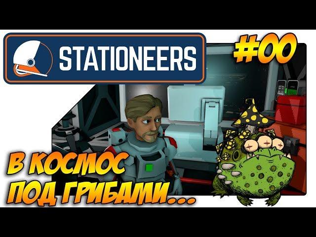 В космос под грибами. #00. Обучение в Stationeers