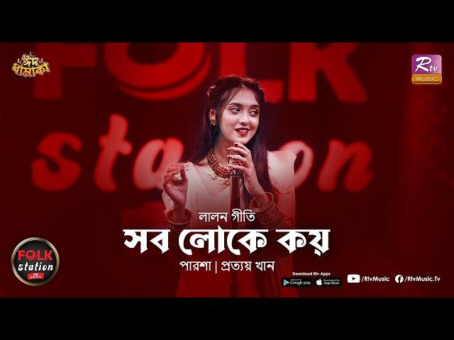 Sob Loke Koy | Parsha | Prottoy Khan | Folk Station | Eid Special | Rtv Music