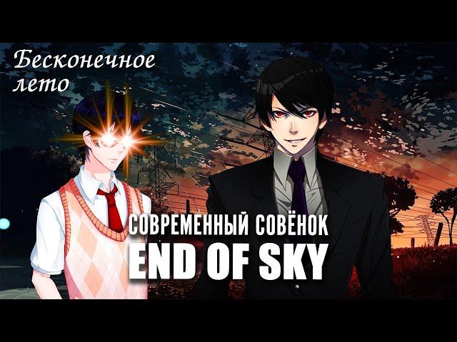 Бесконечное лето «Современный совёнок: END OF SKY» - часть 1 (мод/демо)/ Everlasting Summer