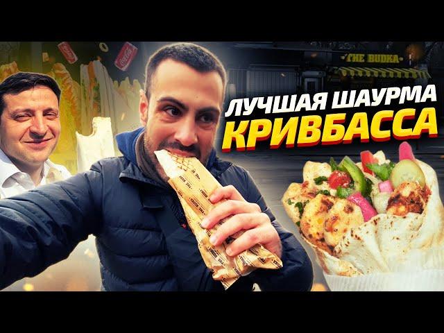 ТОП-5: Самая вкусная шаурма в Кривом Роге | ОБЗОР